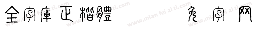 全字庫正楷體 Regular字体转换